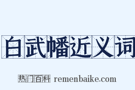 白武幡近义词是什么意思的图片